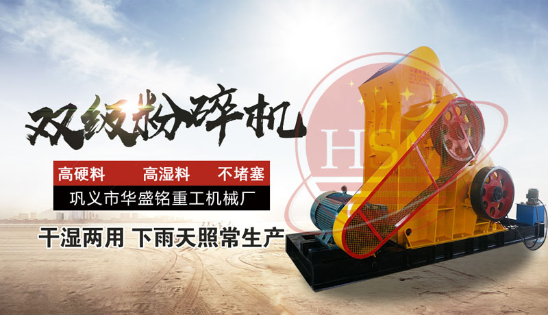 怎樣提高頁巖粉碎效率？使用頁巖雙級粉碎機，輕松實現(xiàn)高效生產(chǎn)！