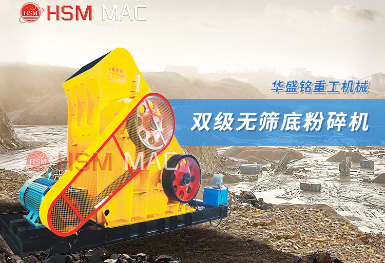 高濕高黏煤泥/泥餅粉碎難題？華盛銘雙級(jí)無(wú)篩底粉碎機(jī)解決濕料堵機(jī)煩惱